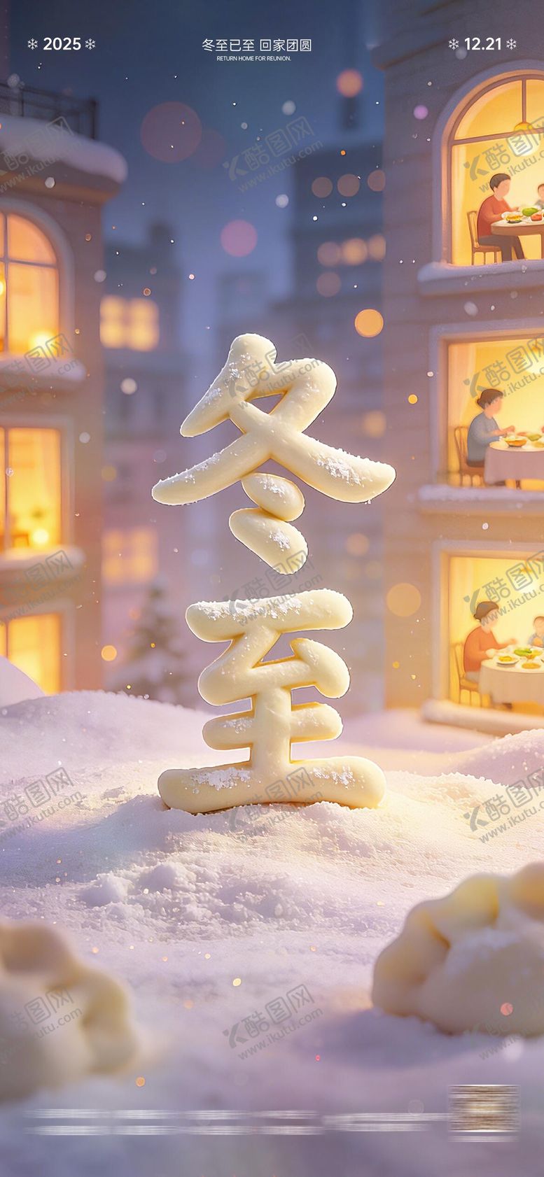 编号：42527012210205375453【酷图网】源文件下载-冬至团圆海报