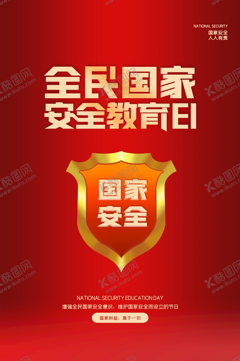 编号：56281309230200334167【酷图网】源文件下载-国家安全教育日