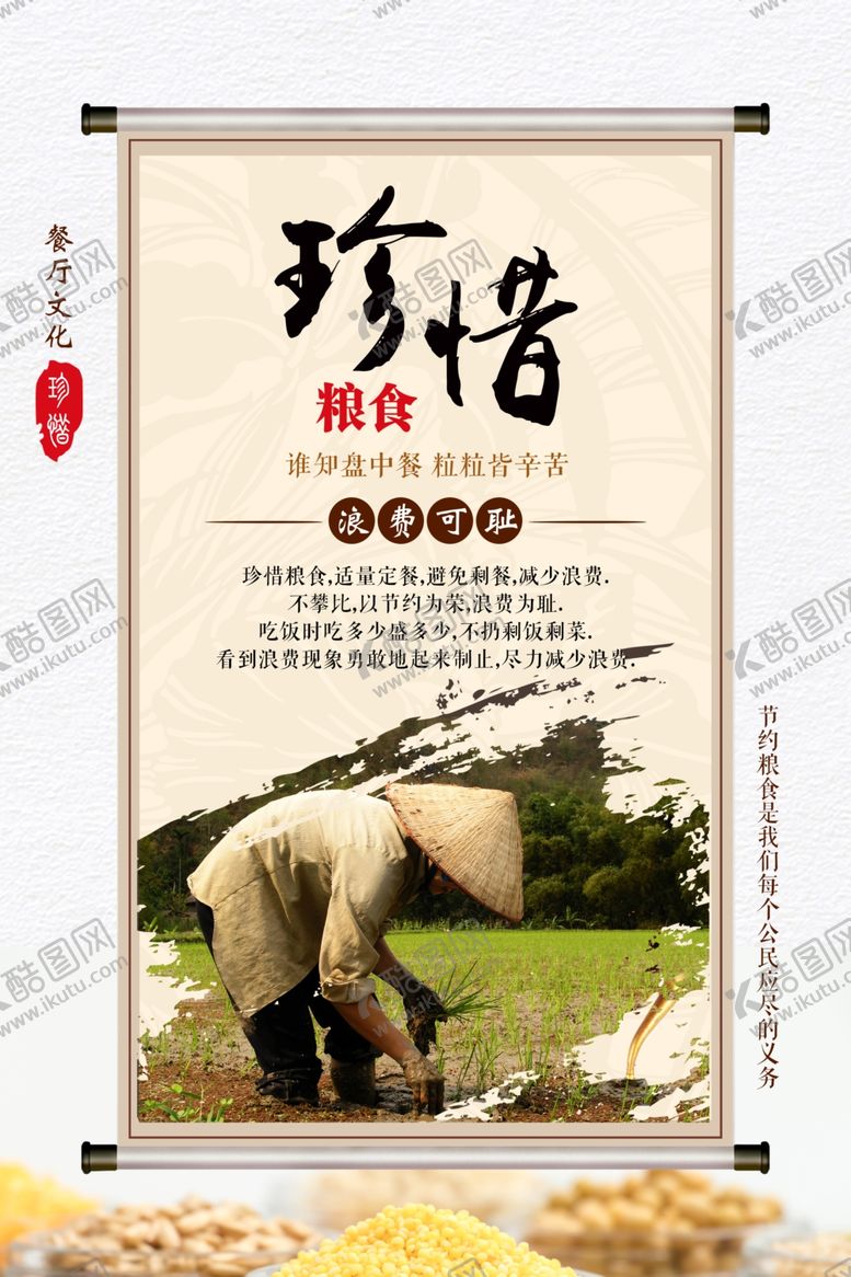 编号：49447805052342541903【酷图网】源文件下载-节约粮食海报