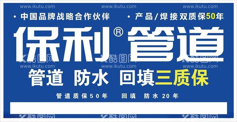 编号：73367312031110205839【酷图网】源文件下载-保利管防水回填三质保