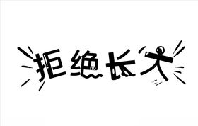 拒绝长大艺术字