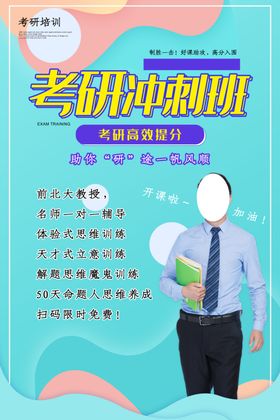 考研冲刺班