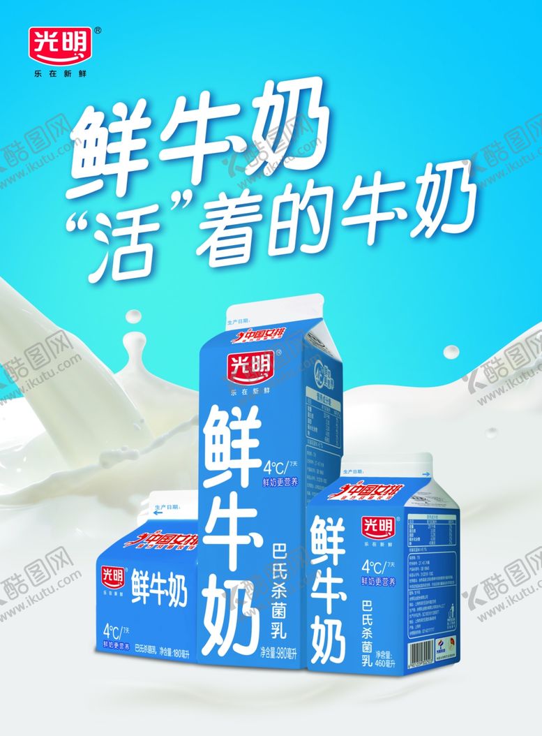 编号：13805610191112228978【酷图网】源文件下载-光明鲜牛奶竖式围板