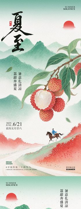 夏至节气插画系列海报