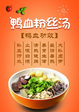 鸭血粉丝汤海报