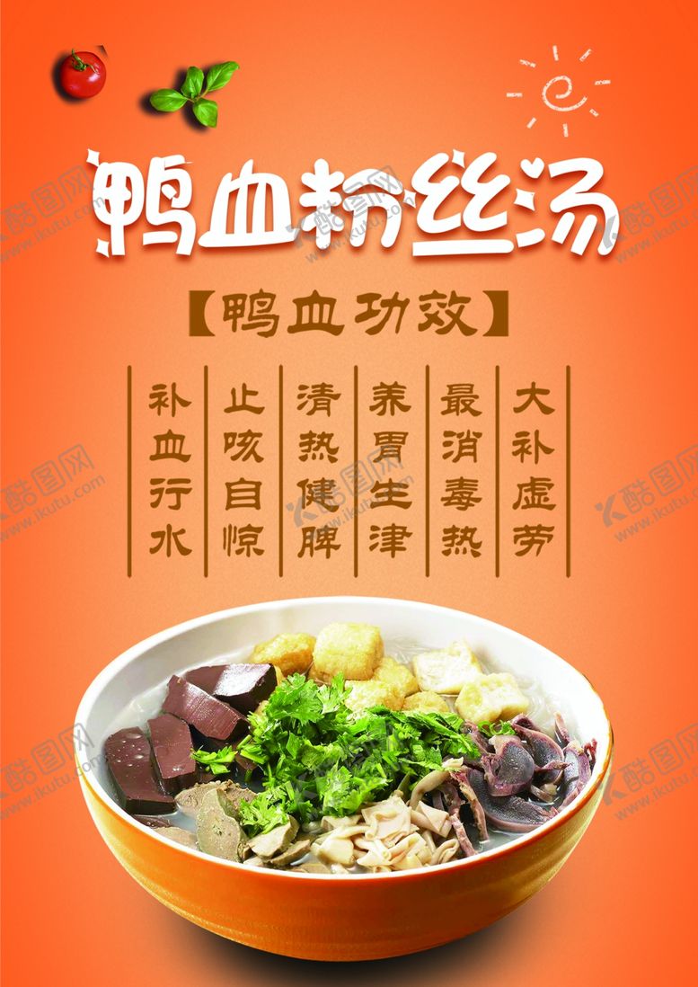 编号：62300010182349568767【酷图网】源文件下载-鸭血粉丝汤