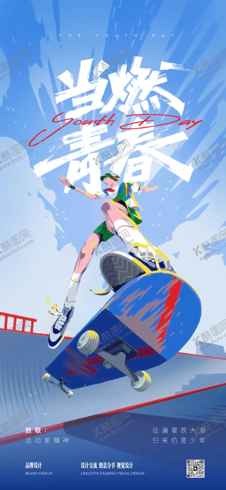编号：25729404202254413031【酷图网】源文件下载-青年节海报