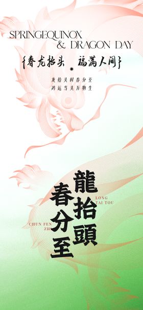 二月二龙抬头节日祝福通用全屏竖版海报