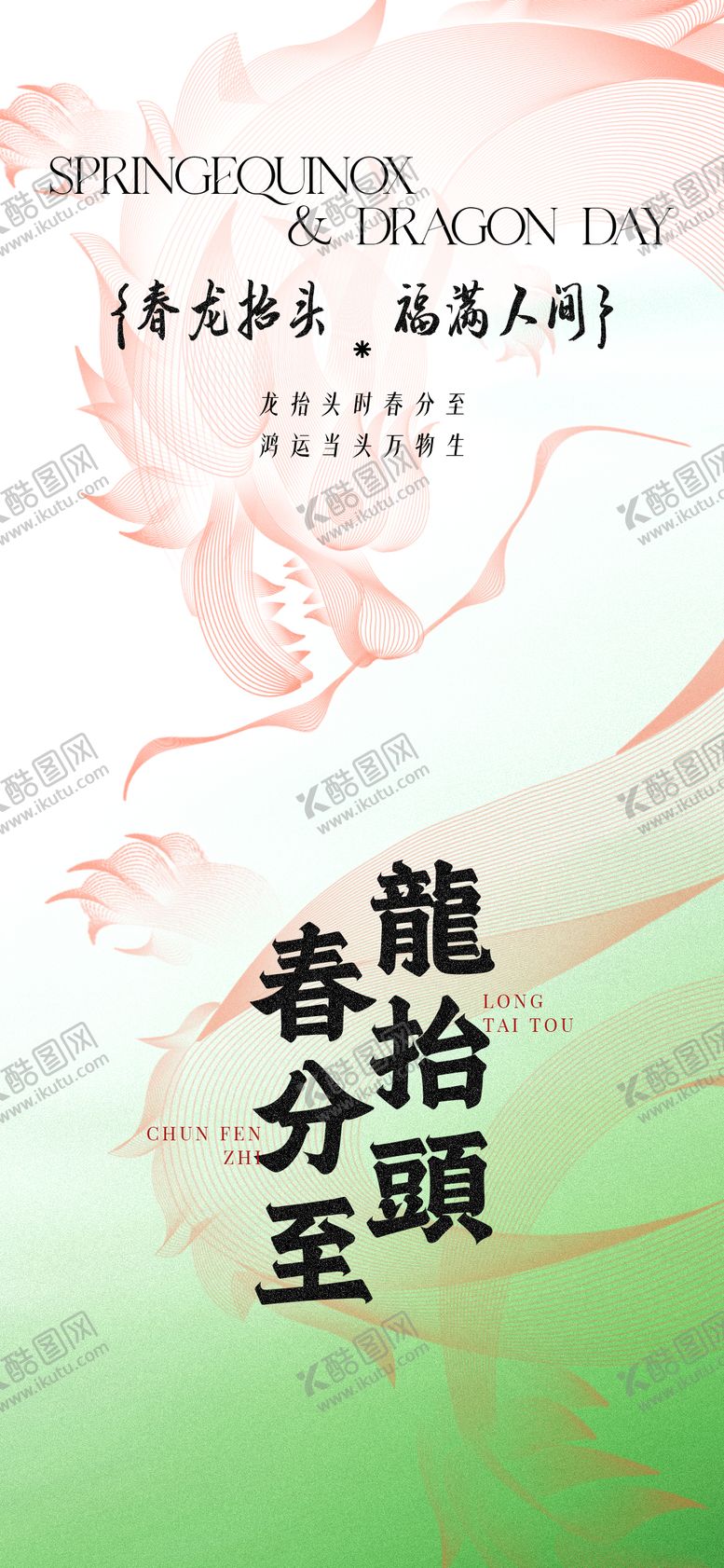 编号：95465803170207416566【酷图网】源文件下载-二月二龙抬头节日祝福通用全屏竖版海报