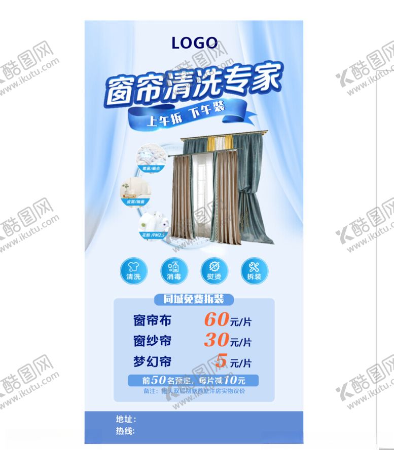 编号：73431601210824469521【酷图网】源文件下载-清洗窗帘宣传单