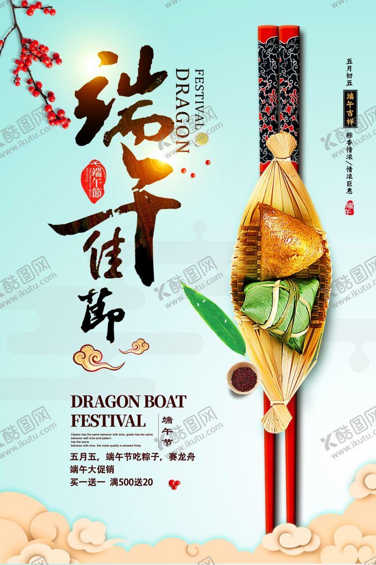 编号：72077806260010426112【酷图网】源文件下载-端午节海报端午节宣传单粽子