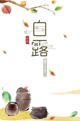 白露海报