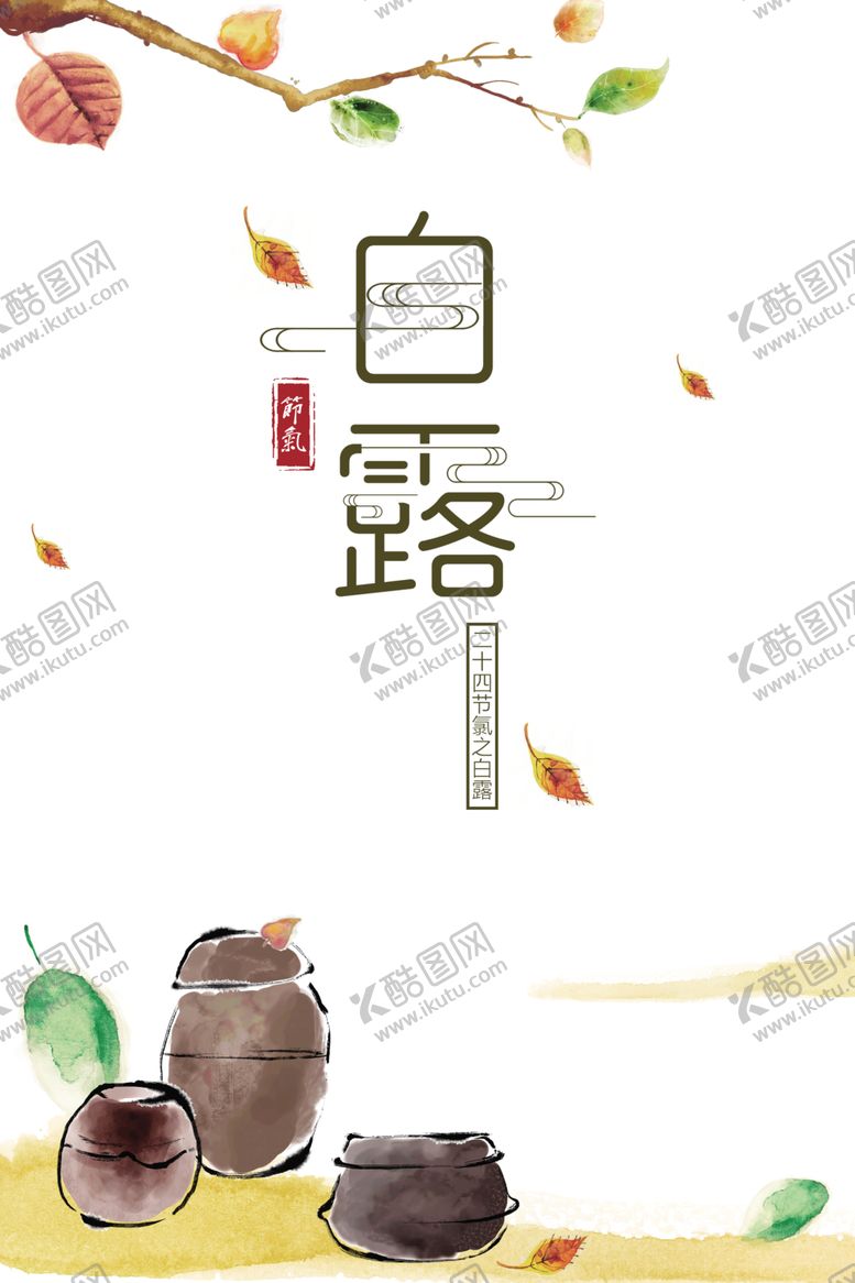 编号：15304906281049386062【酷图网】源文件下载-白露海报