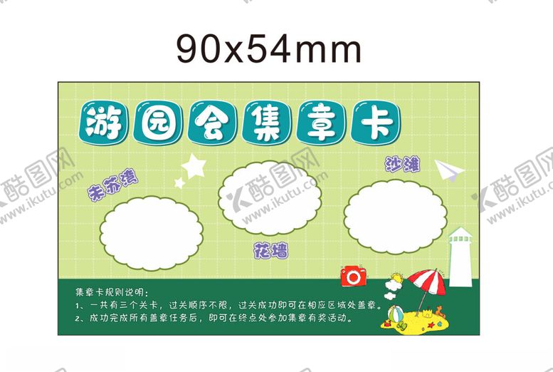 编号：40975402180130135096【酷图网】源文件下载-游园会集章卡