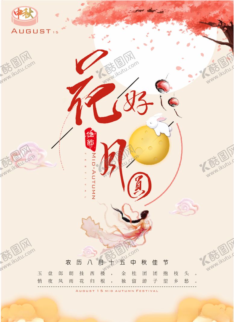 编号：75180710242200558685【酷图网】源文件下载-中秋佳节，花好月圆