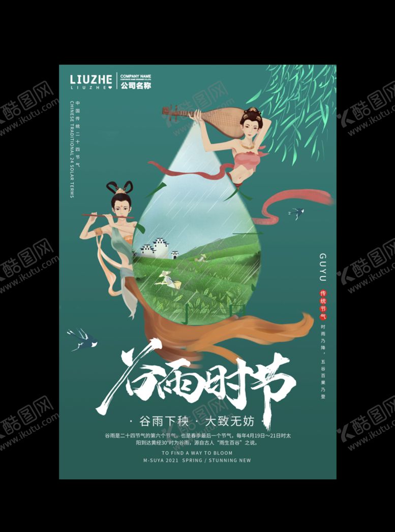 编号：74830909131301482738【酷图网】源文件下载-谷雨