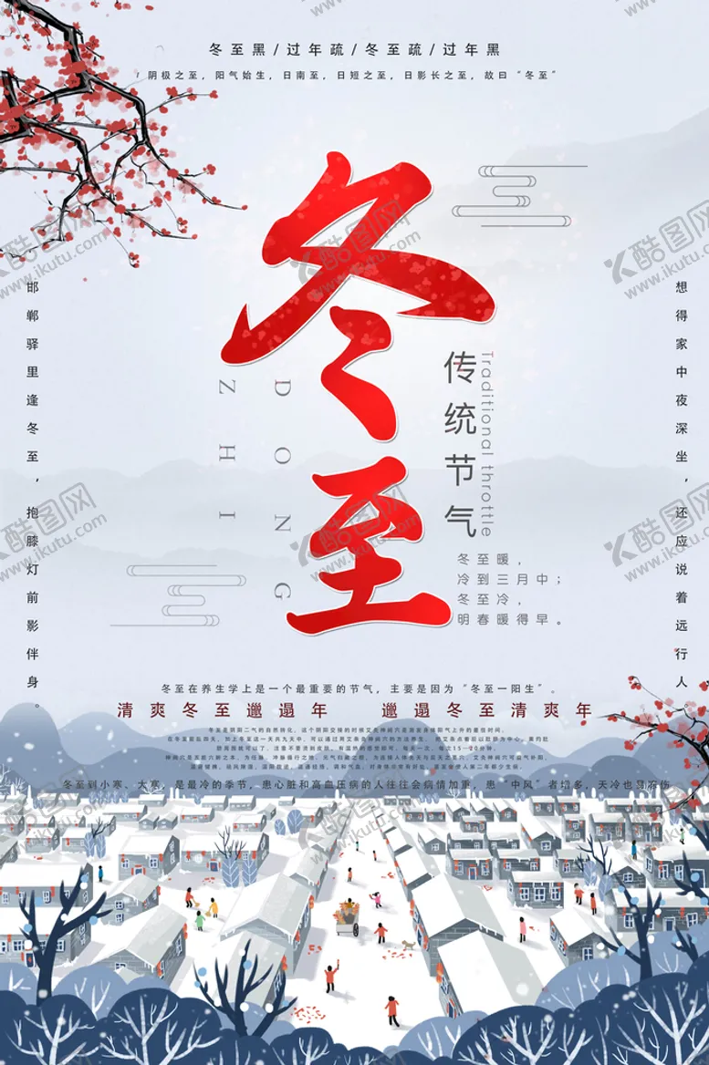 编号：20183410072335415301【酷图网】源文件下载-冬至插画图片