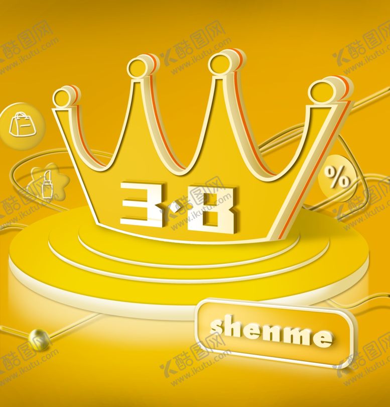 编号：39518809201136265388【酷图网】源文件下载-38女王节