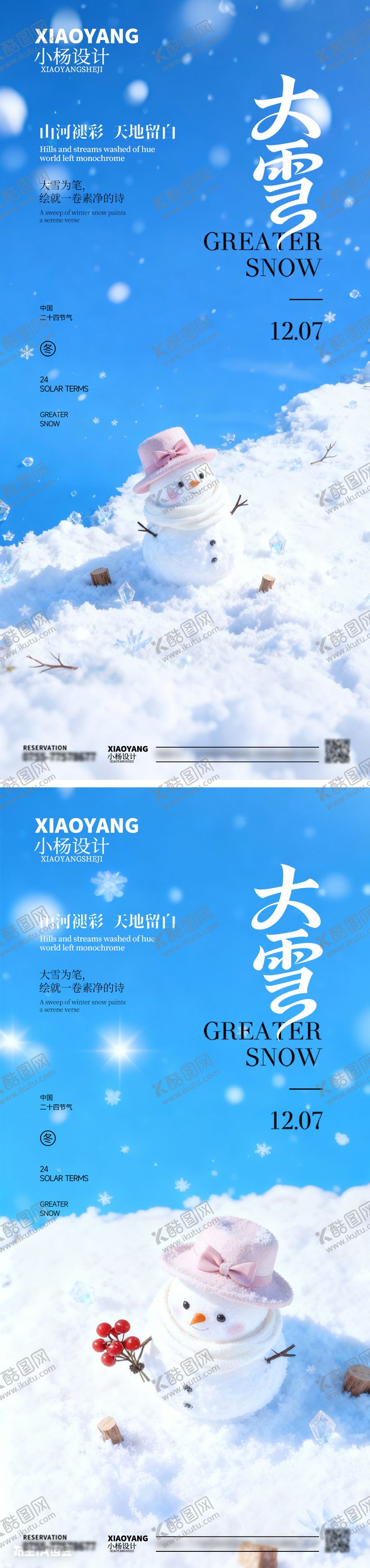 编号：59644711290105374750【酷图网】源文件下载-大雪节气海报