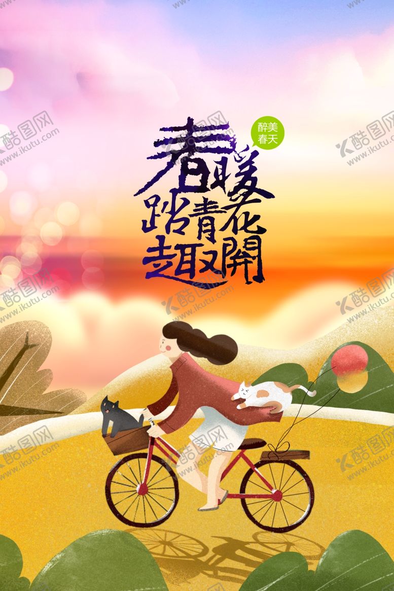 编号：17038702250500343451【酷图网】源文件下载-春季踏青旅游