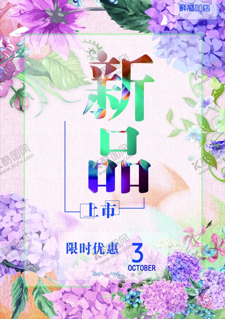 编号：77433510210944316549【酷图网】源文件下载-新品上市