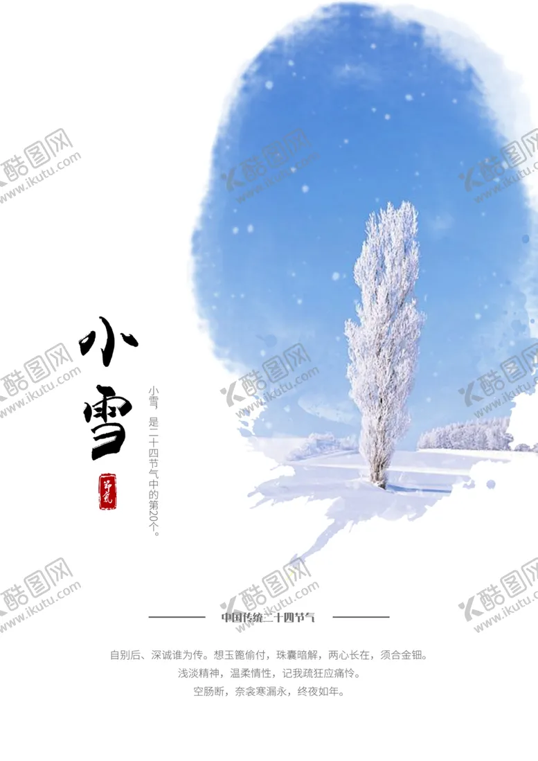 编号：41367303281149093670【酷图网】源文件下载-小雪海报