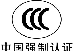 3C认证