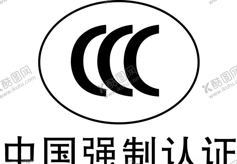 编号：92820409101149153848【酷图网】源文件下载-3C认证