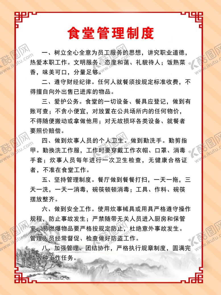 编号：20674709270428462605【酷图网】源文件下载-食堂管理制度