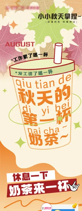 解封后的第一杯奶茶海报长图