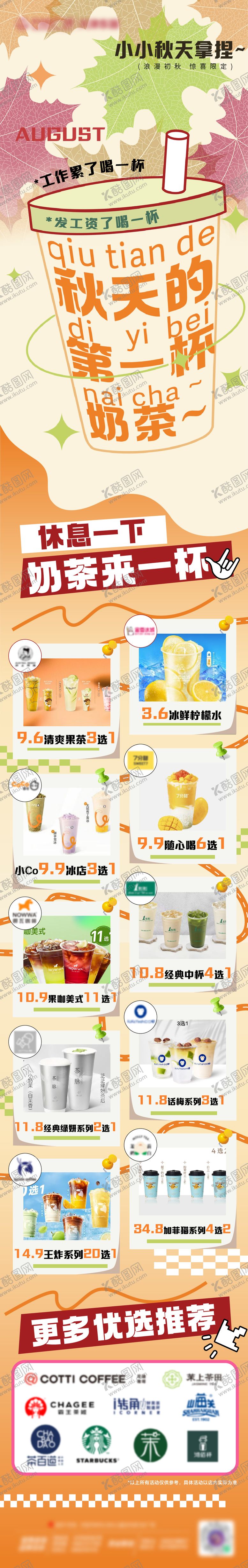 编号：46460407251131129432【酷图网】源文件下载-秋天第一杯奶茶长图