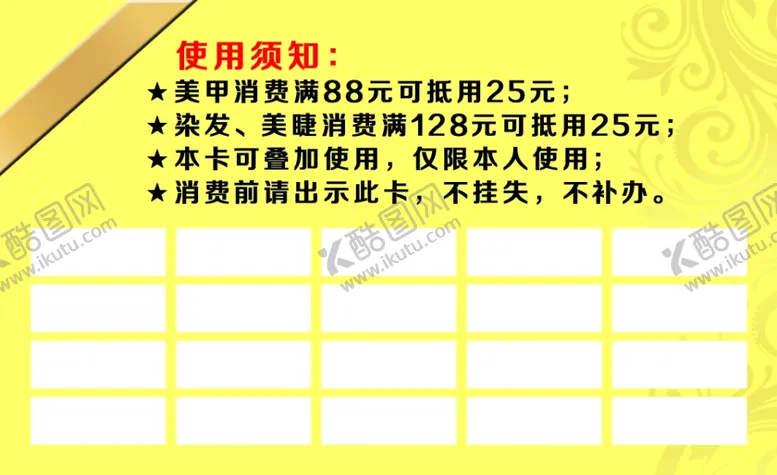 编号：60078201300021233148【酷图网】源文件下载-美业消费卡