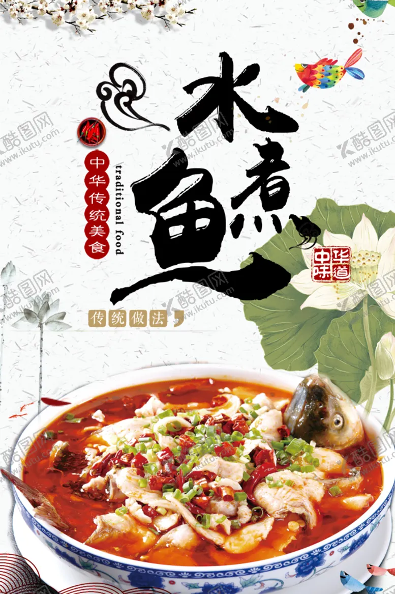 编号：34189609291902180158【酷图网】源文件下载-水煮鱼