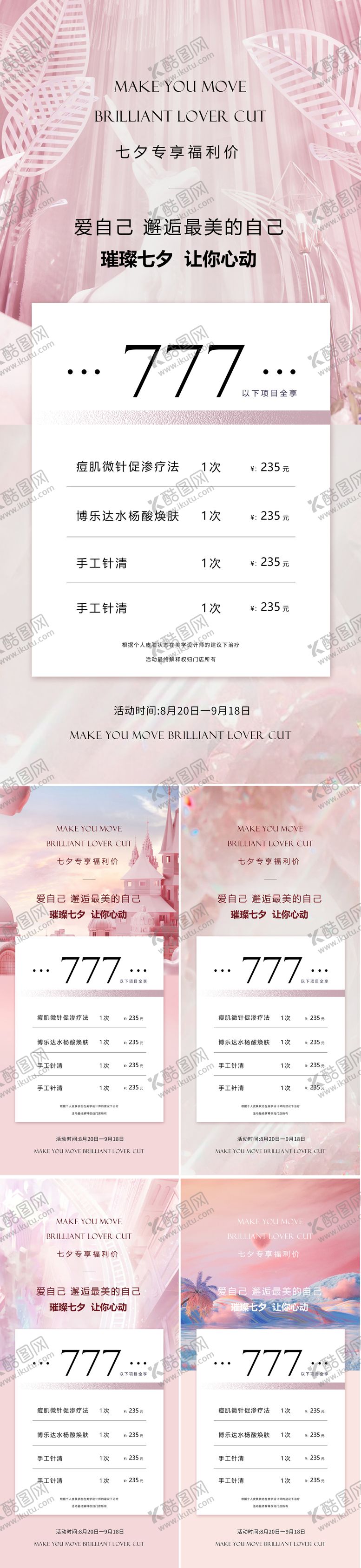 编号：76601611211236035180【酷图网】源文件下载-医美七夕情人节促销海报