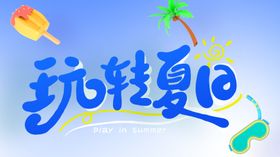 玩转夏天活动宣传海报素材