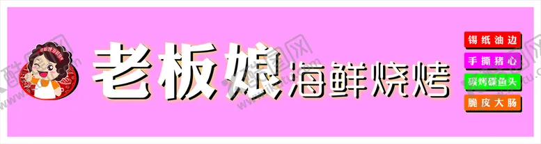 编号：51132812040753306263【酷图网】源文件下载-海鲜烧烤