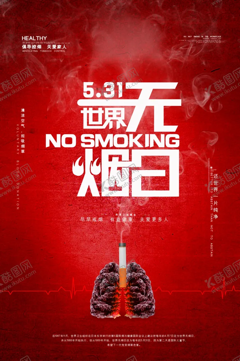 编号：48528607081819586765【酷图网】源文件下载-世界无烟日