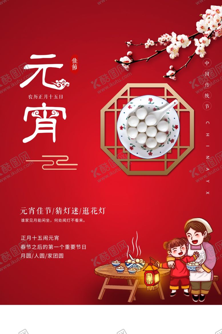 编号：44814612261859568039【酷图网】源文件下载-闹元宵            