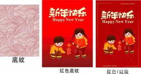 红色底纹新年快乐