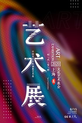 艺术展节设计节海报美