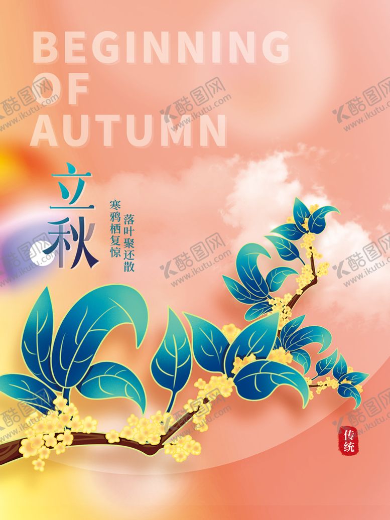编号：81364210031428188279【酷图网】源文件下载-立秋海报