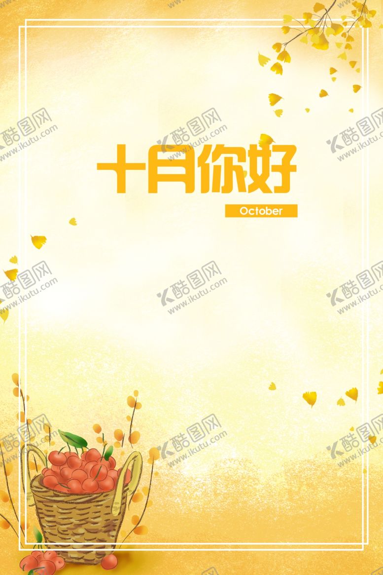 编号：12583109131247156820【酷图网】源文件下载-十月你好