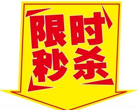 限时秒杀