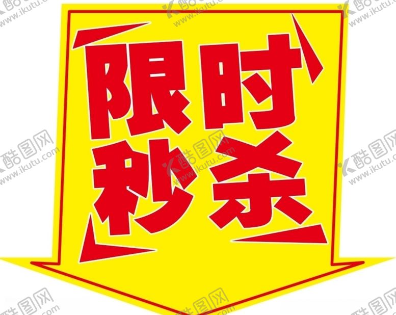 编号：95464506250604093961【酷图网】源文件下载-限时秒杀