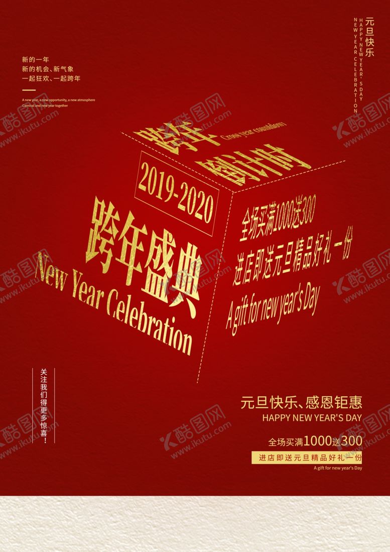编号：99794207041358538155【酷图网】源文件下载-跨年盛典红色新年氛围活动海报