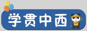 学贯中西