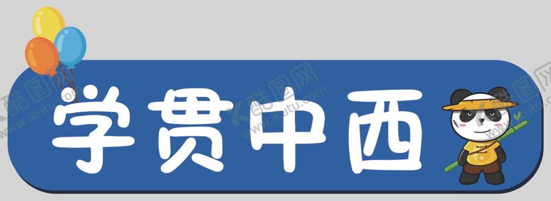 编号：16625504251630207700【酷图网】源文件下载-学贯中西