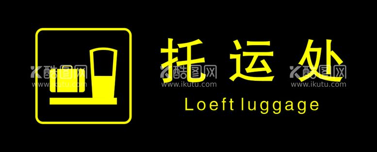 编号：98101012261045582922【酷图网】源文件下载-托运处指示牌