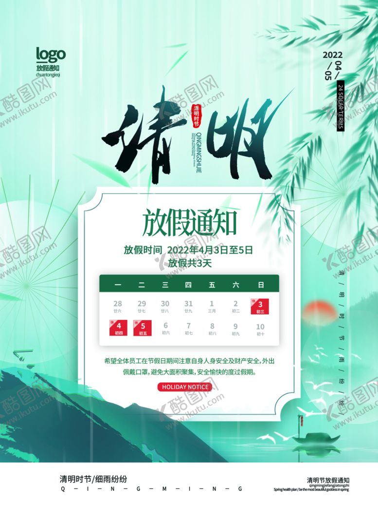 编号：10693810071425077356【酷图网】源文件下载-清明通知放假