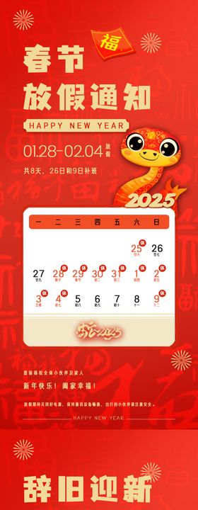 2025年蛇年春节元旦放假通知海报